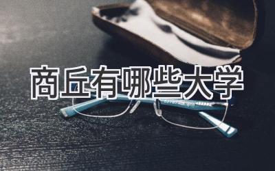 商丘有哪些大学