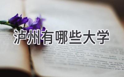 泸州有哪些大学