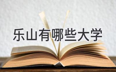 乐山有哪些大学