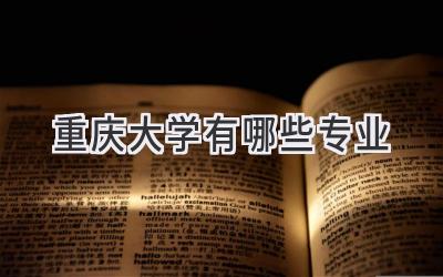 重庆大学有哪些专业