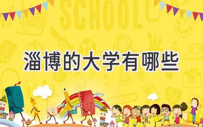 淄博的大学有哪些