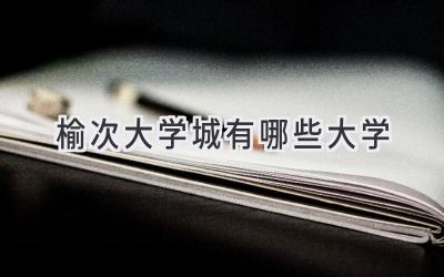 榆次大学城有哪些大学
