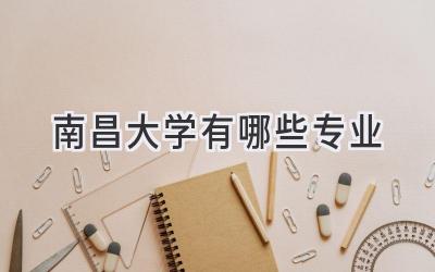 南昌大学有哪些专业
