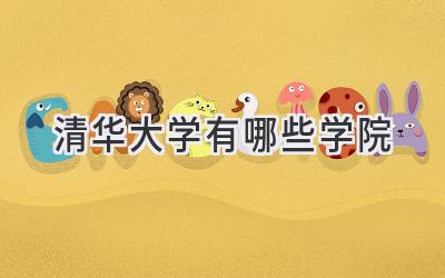 清华大学有哪些学院