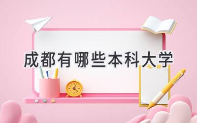 成都有哪些本科大学