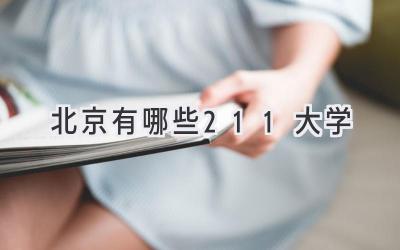 北京有哪些211大学