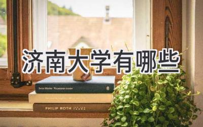 济南大学有哪些
