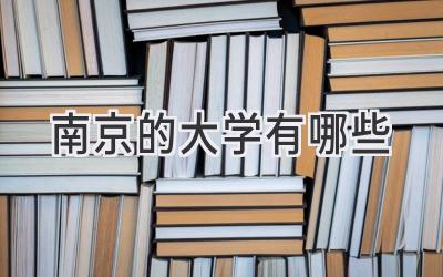 南京的大学有哪些