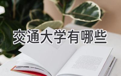 交通大学有哪些