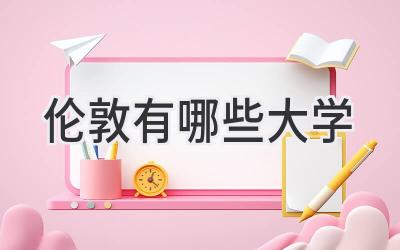 伦敦有哪些大学