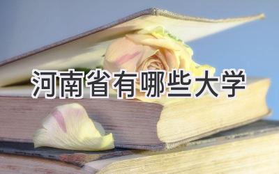 河南省有哪些大学