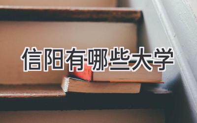 信阳有哪些大学