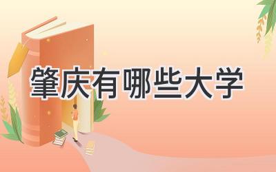 肇庆有哪些大学