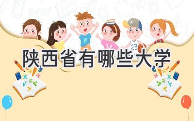 陕西省有哪些大学