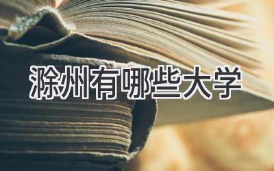 滁州有哪些大学