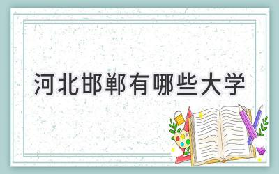 河北邯郸有哪些大学
