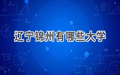 辽宁锦州有哪些大学