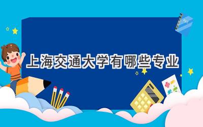 上海交通大学有哪些专业