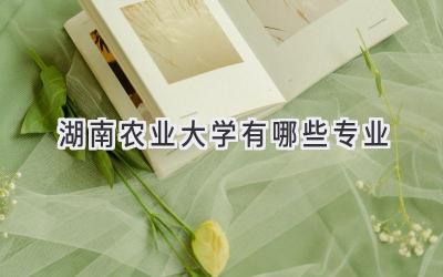 湖南农业大学有哪些专业