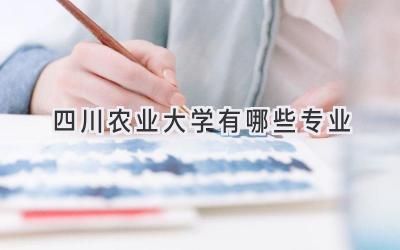 四川农业大学有哪些专业