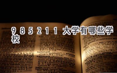 985211大学有哪些学校