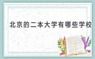 北京的二本大学有哪些学校