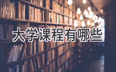 大学课程有哪些