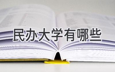 民办大学有哪些