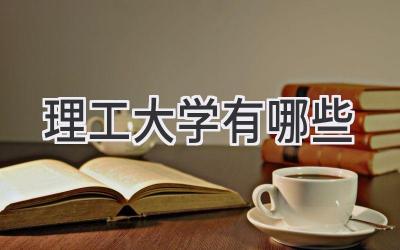 理工大学有哪些