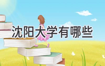 沈阳大学有哪些