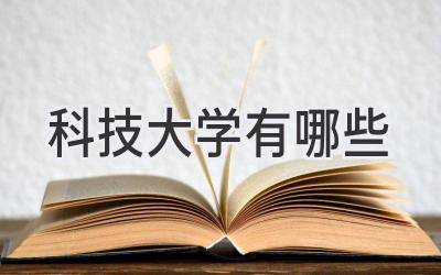 科技大学有哪些