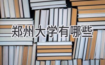 郑州大学有哪些