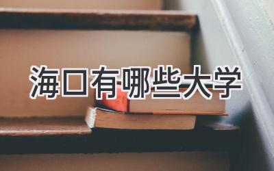 海口有哪些大学