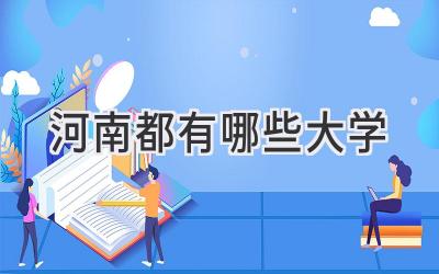 河南都有哪些大学