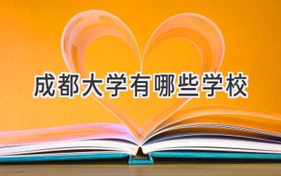 成都大学有哪些学校
