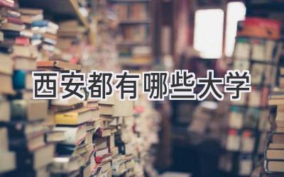 西安都有哪些大学