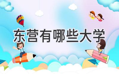 东营有哪些大学