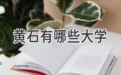 黄石有哪些大学
