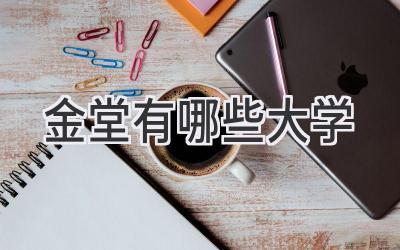金堂有哪些大学
