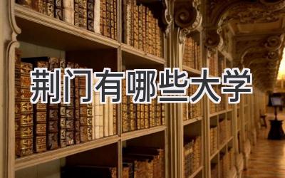 荆门有哪些大学