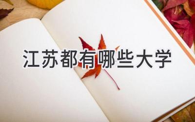 江苏都有哪些大学