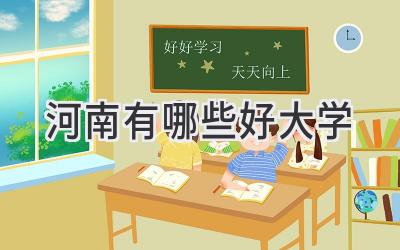 河南有哪些好大学