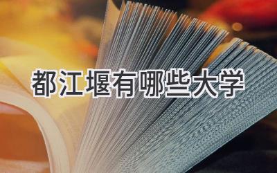 都江堰有哪些大学