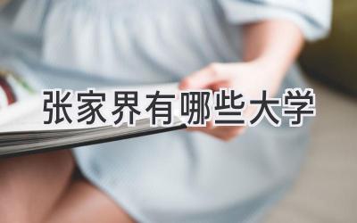 张家界有哪些大学