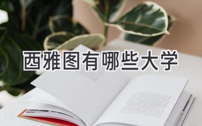 西雅图有哪些大学