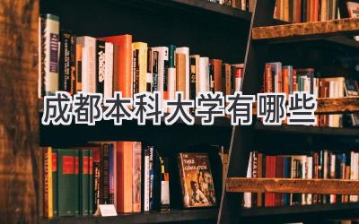 成都本科大学有哪些