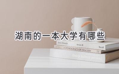 湖南的一本大学有哪些