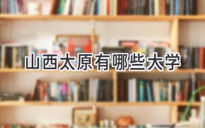 山西太原有哪些大学