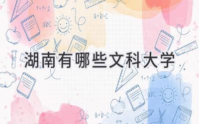 湖南有哪些文科大学