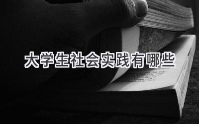 大学生社会实践有哪些